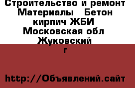 Строительство и ремонт Материалы - Бетон,кирпич,ЖБИ. Московская обл.,Жуковский г.